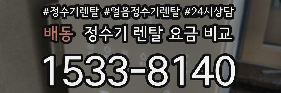 배동 정수기 렌탈 요금 비교
