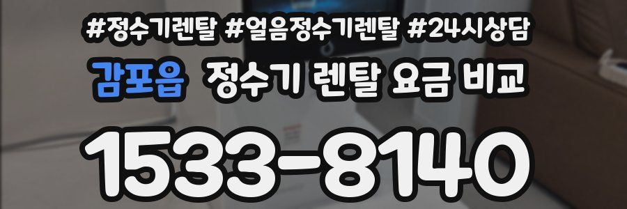 감포읍 정수기 렌탈 요금 비교