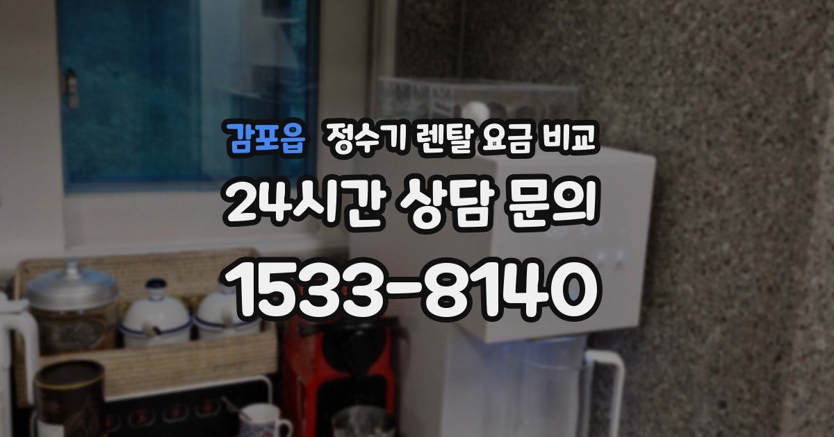 감포읍 정수기 렌탈 요금 비교