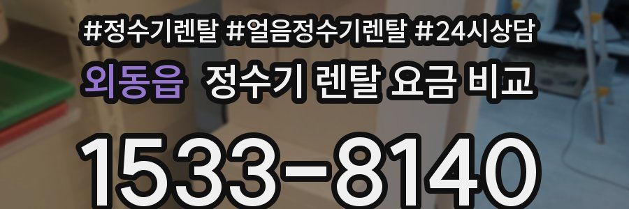 외동읍 정수기 렌탈 요금 비교