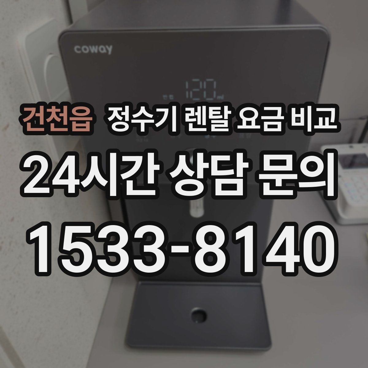 건천읍 정수기 렌탈 요금 비교