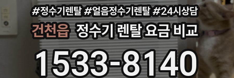 건천읍 정수기 렌탈 요금 비교