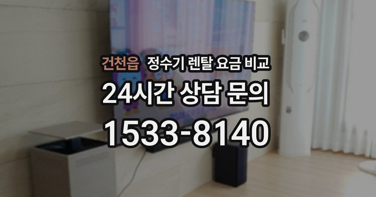 건천읍 정수기 렌탈 요금 비교