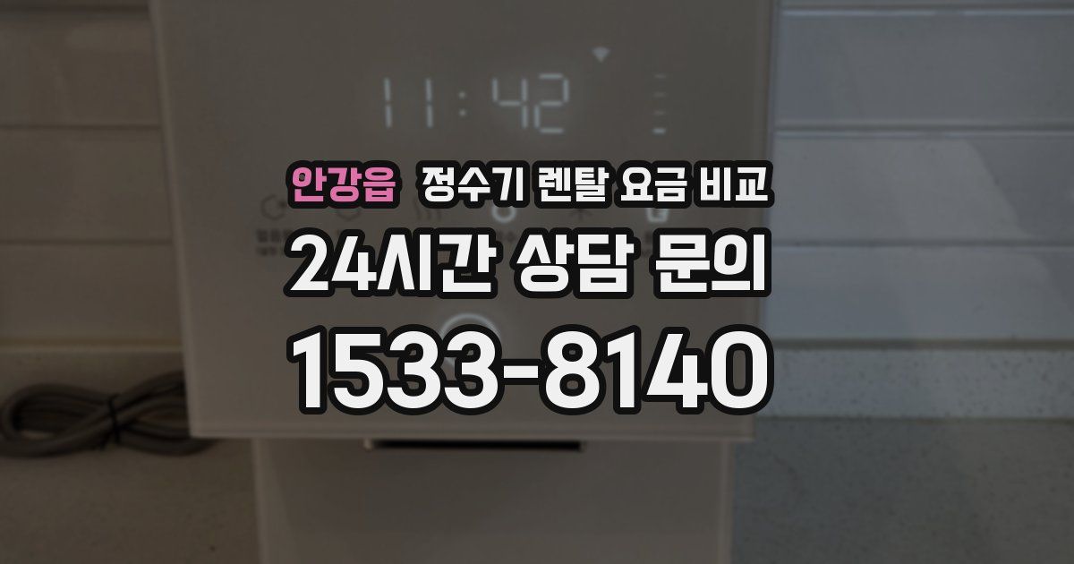 안강읍 정수기 렌탈 요금 비교