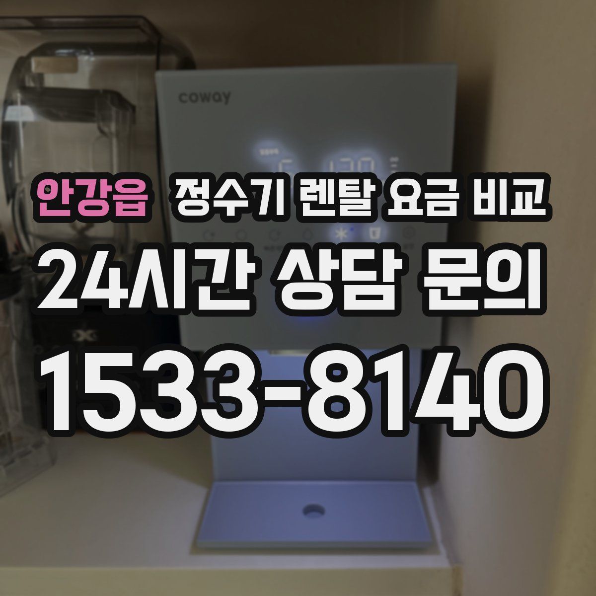 안강읍 정수기 렌탈 요금 비교