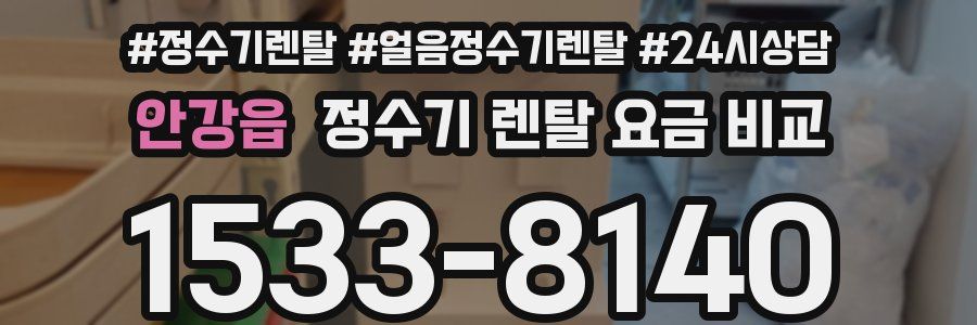 안강읍 정수기 렌탈 요금 비교