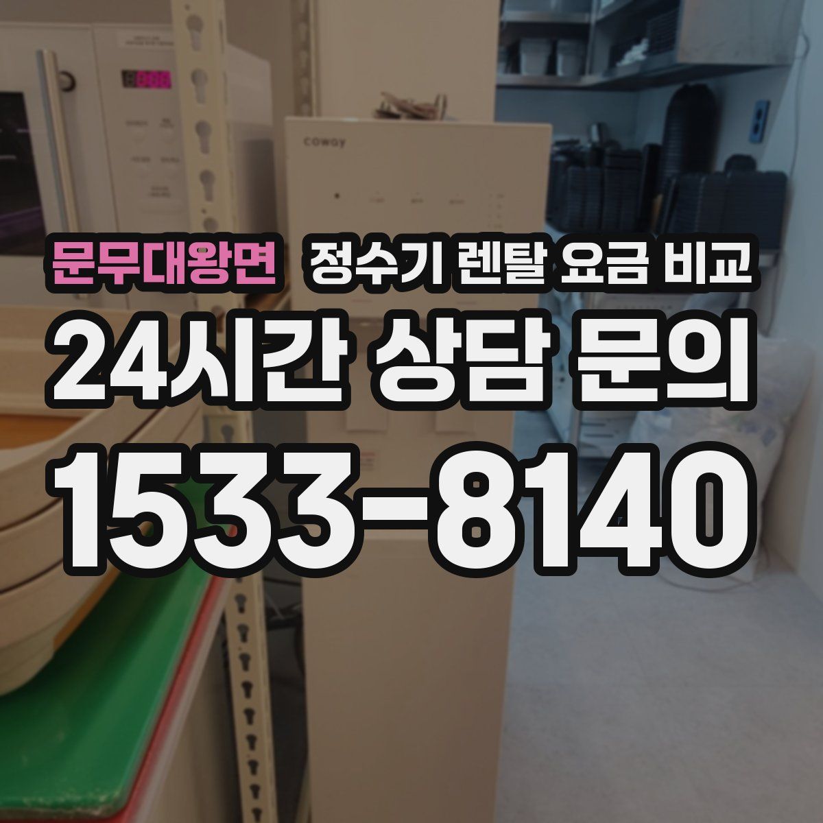 문무대왕면 정수기 렌탈 요금 비교