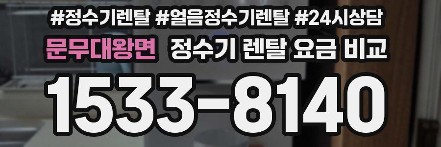 문무대왕면 정수기 렌탈 요금 비교