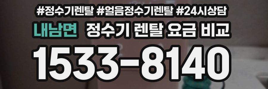 내남면 정수기 렌탈 요금 비교