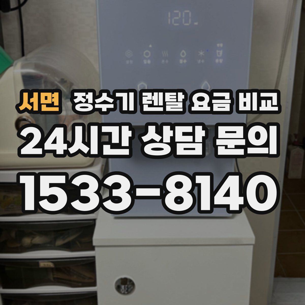 서면 정수기 렌탈 요금 비교