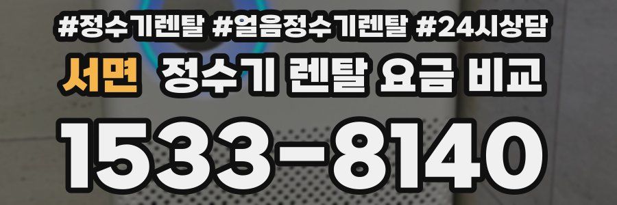 서면 정수기 렌탈 요금 비교
