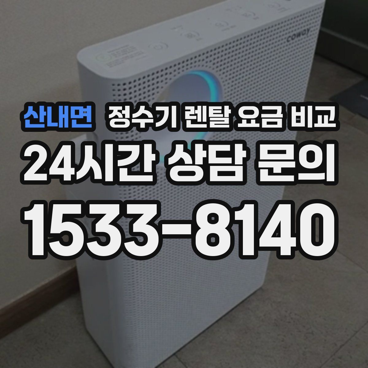 산내면 정수기 렌탈 요금 비교