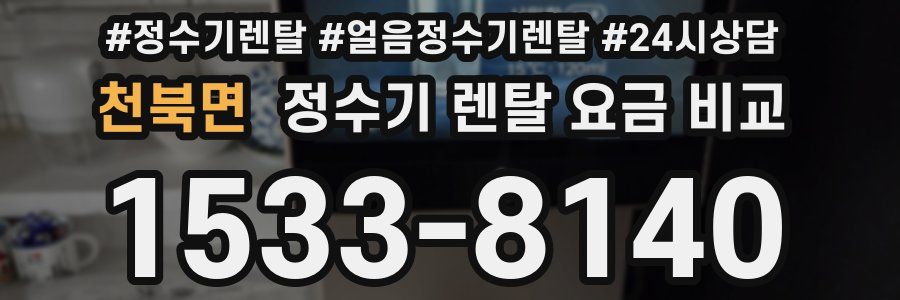 천북면 정수기 렌탈 요금 비교