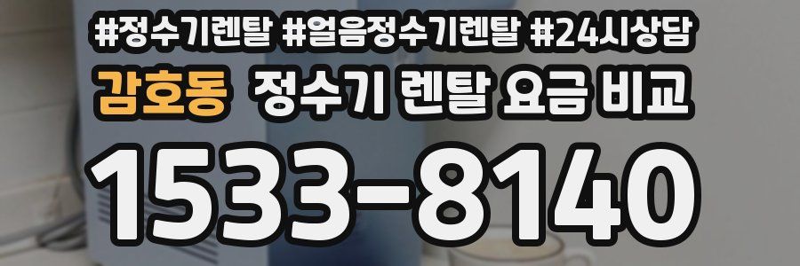 감호동 정수기 렌탈 요금 비교