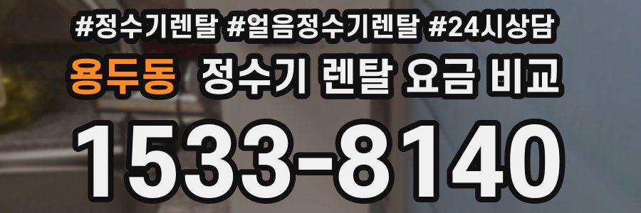 용두동 정수기 렌탈 요금 비교