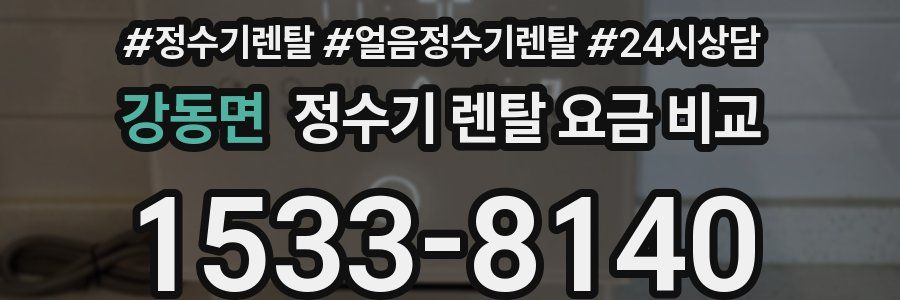 강동면 정수기 렌탈 요금 비교