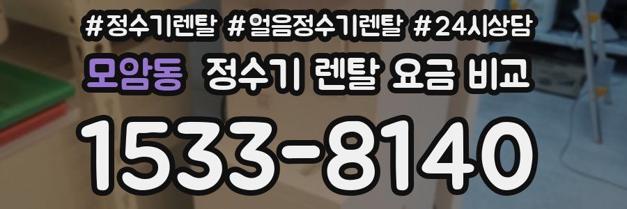 모암동 정수기 렌탈 요금 비교