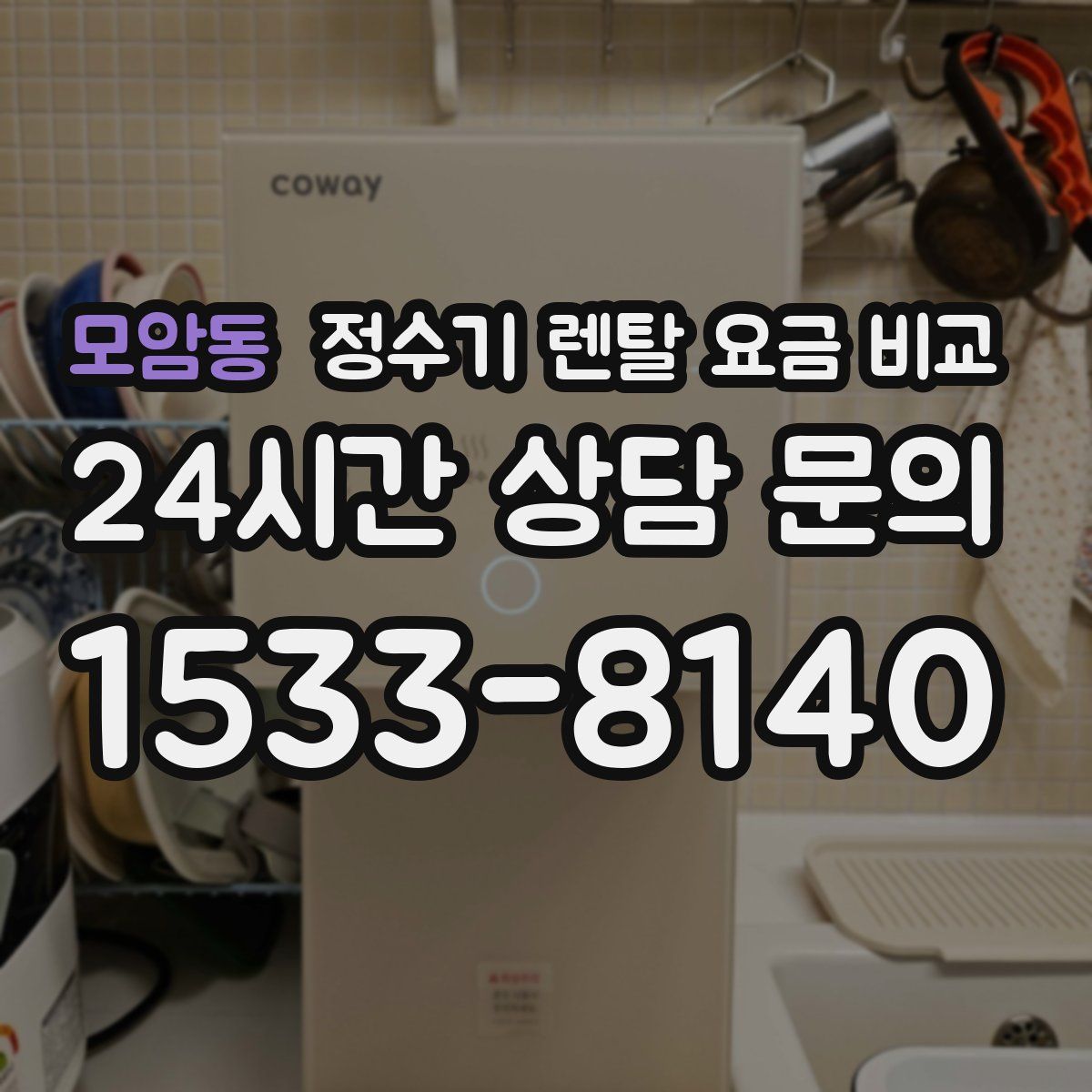 모암동 정수기 렌탈 요금 비교