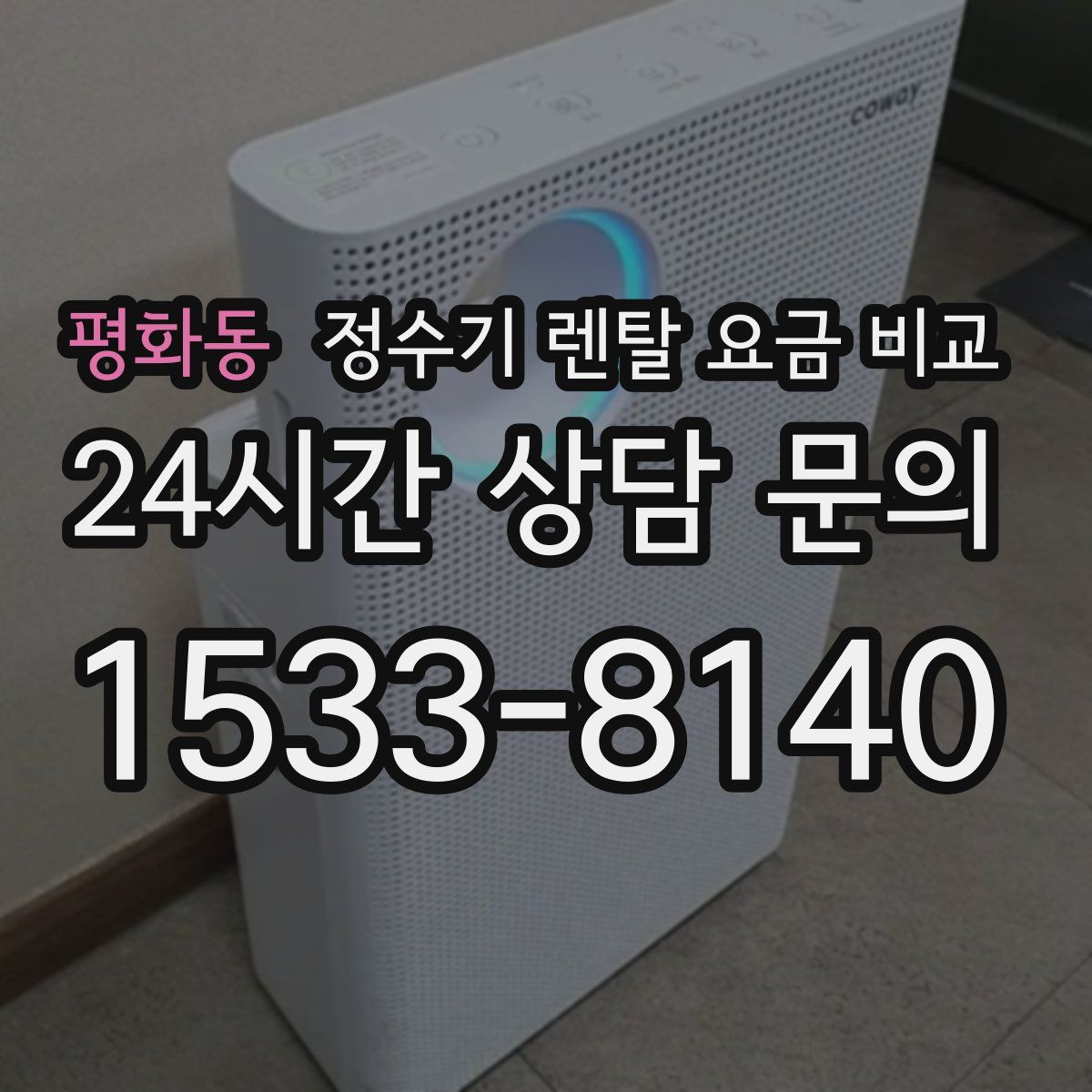평화동 정수기 렌탈 요금 비교