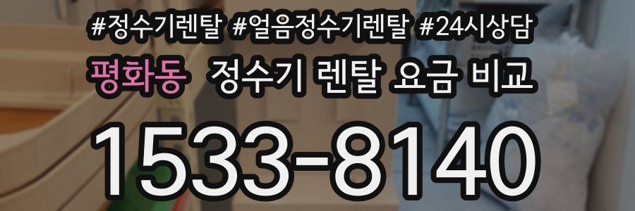 평화동 정수기 렌탈 요금 비교