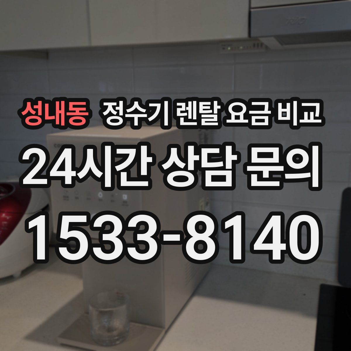 성내동 정수기 렌탈 요금 비교