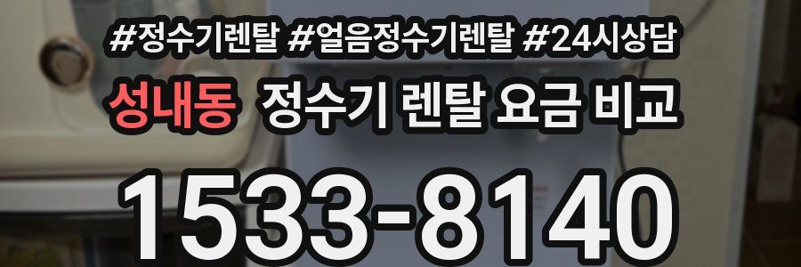 성내동 정수기 렌탈 요금 비교