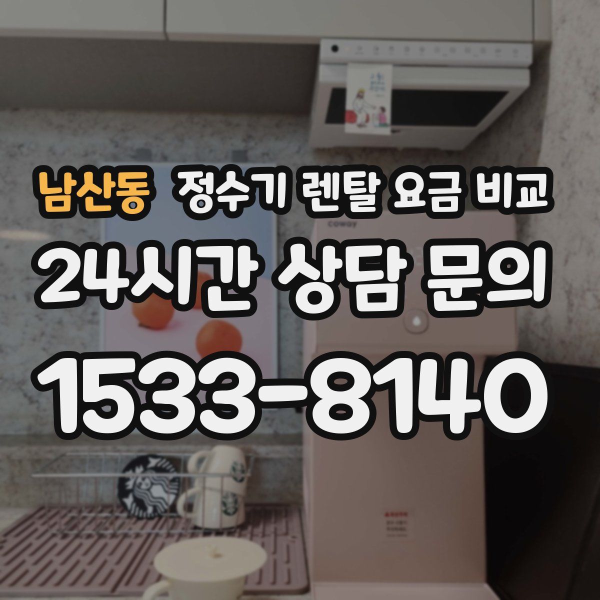 남산동 정수기 렌탈 요금 비교