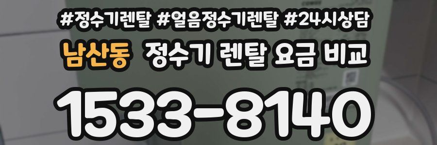 남산동 정수기 렌탈 요금 비교