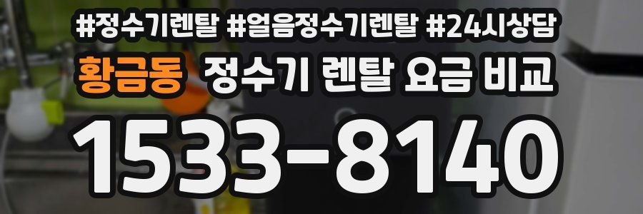 황금동 정수기 렌탈 요금 비교