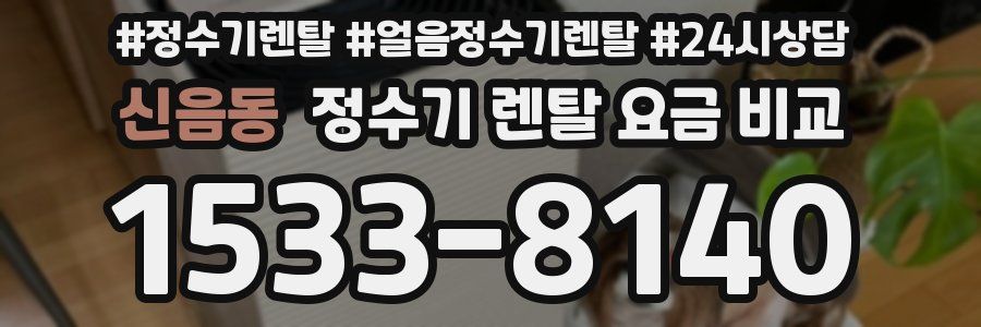 신음동 정수기 렌탈 요금 비교