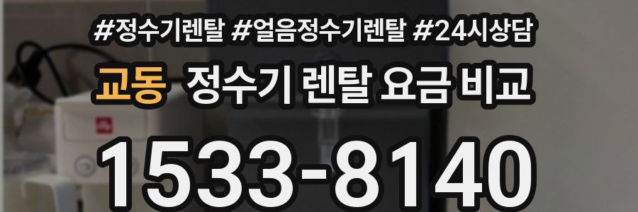교동 정수기 렌탈 요금 비교