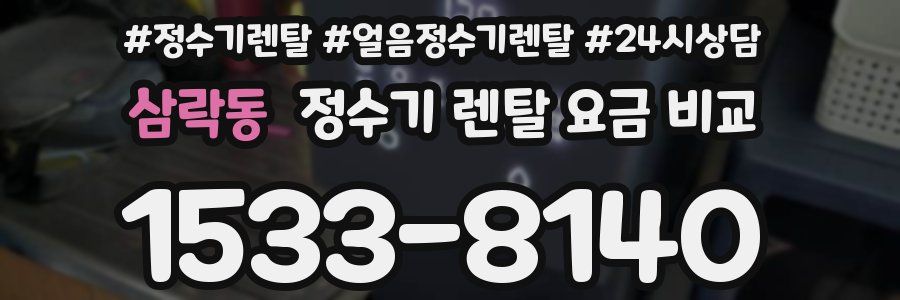 삼락동 정수기 렌탈 요금 비교