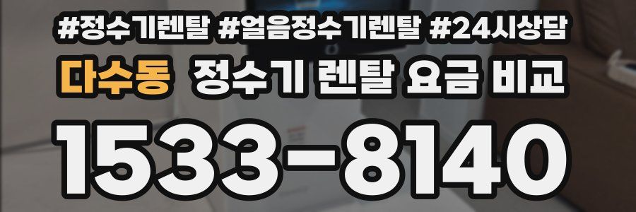 다수동 정수기 렌탈 요금 비교