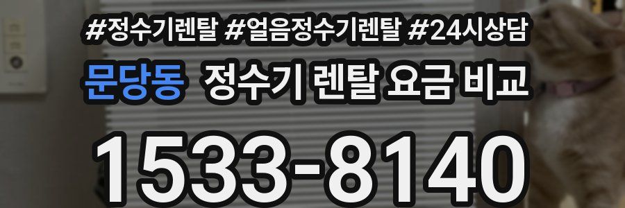 문당동 정수기 렌탈 요금 비교