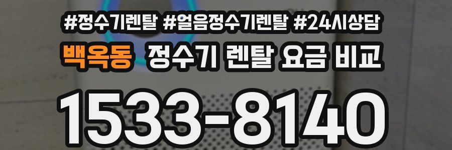 백옥동 정수기 렌탈 요금 비교