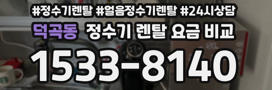 덕곡동 정수기 렌탈 요금 비교