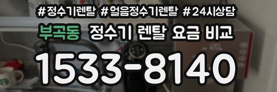 부곡동 정수기 렌탈 요금 비교