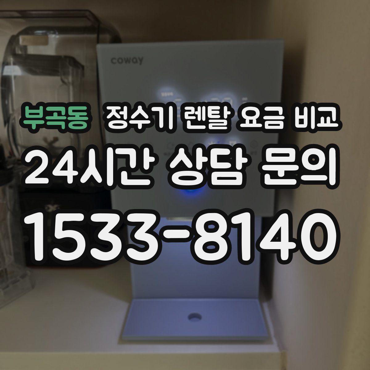 부곡동 정수기 렌탈 요금 비교