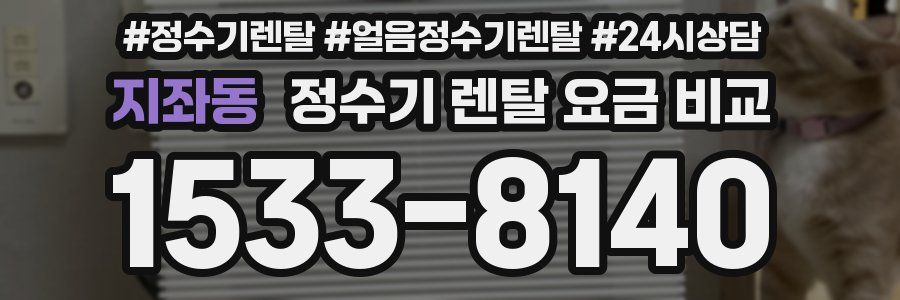 지좌동 정수기 렌탈 요금 비교
