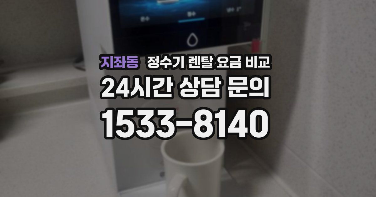 지좌동 정수기 렌탈 요금 비교