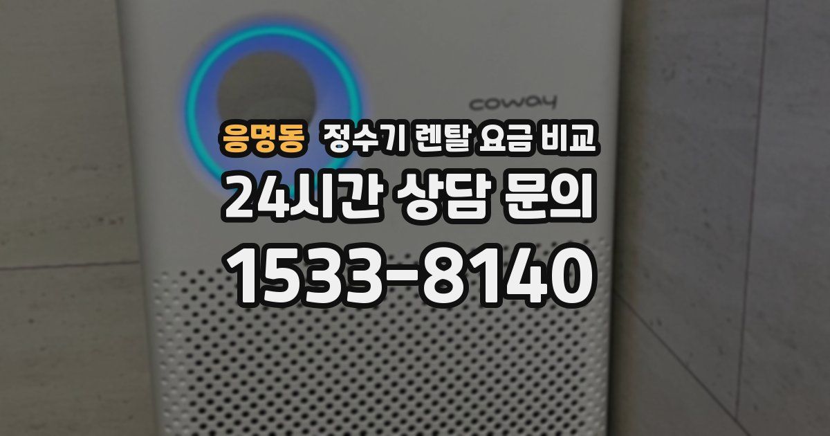 응명동 정수기 렌탈 요금 비교