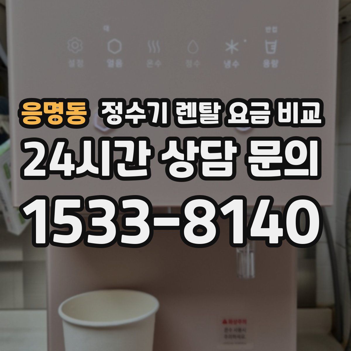 응명동 정수기 렌탈 요금 비교