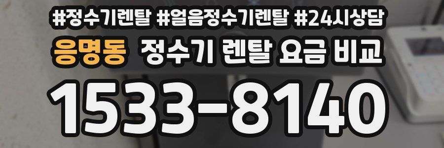응명동 정수기 렌탈 요금 비교