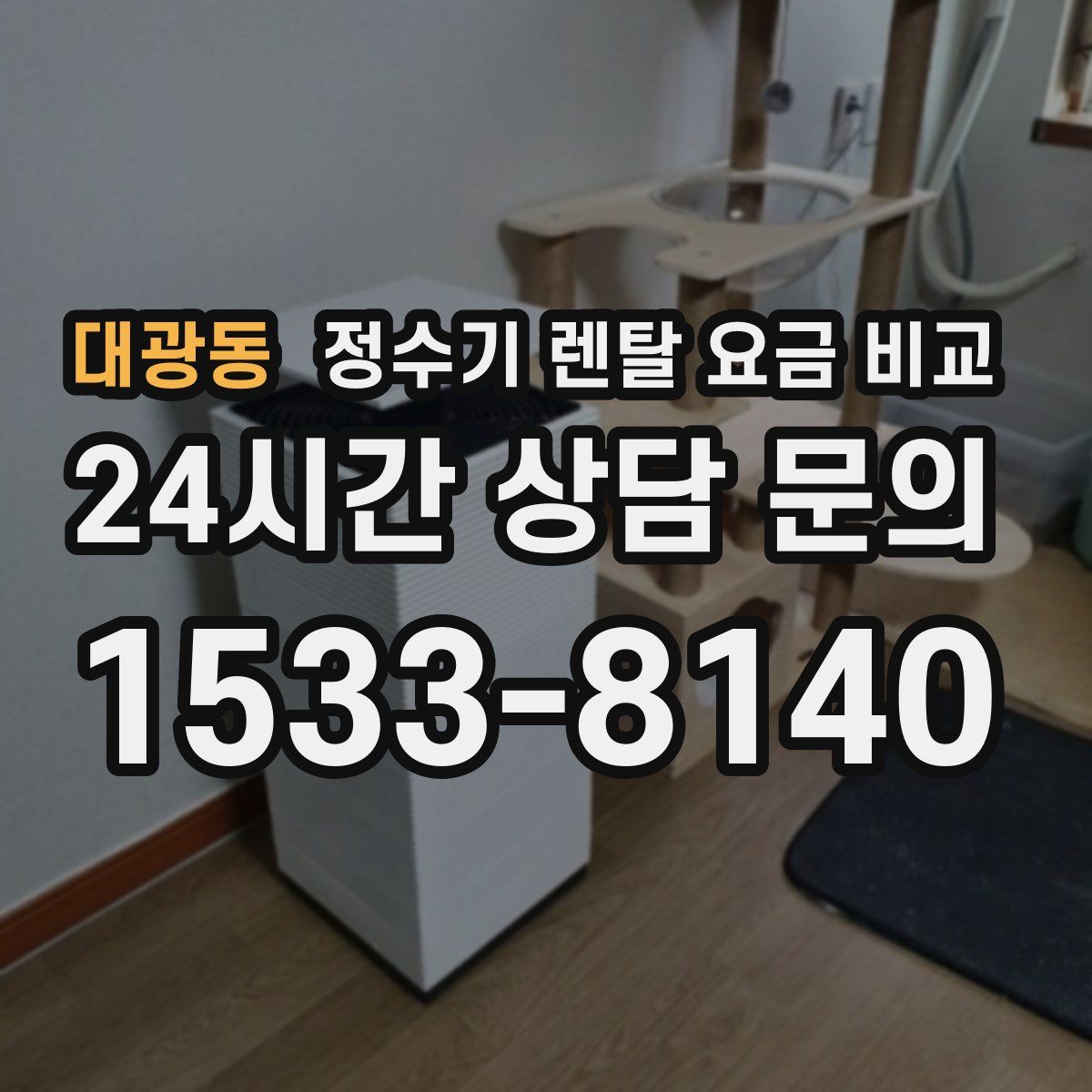 대광동 정수기 렌탈 요금 비교