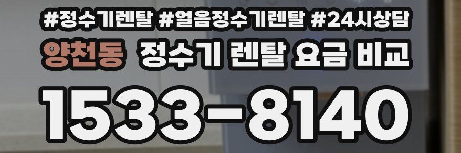 양천동 정수기 렌탈 요금 비교