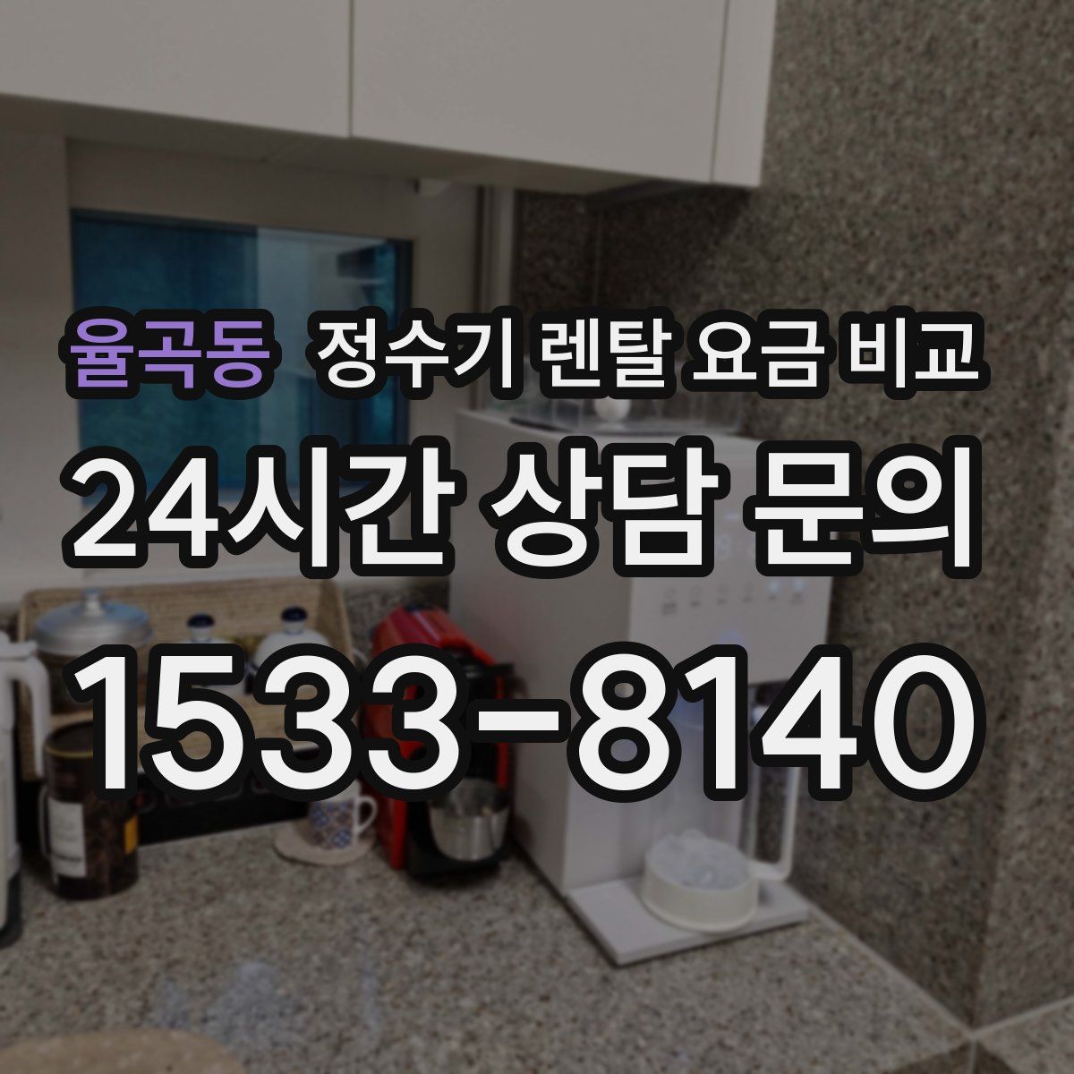 율곡동 정수기 렌탈 요금 비교