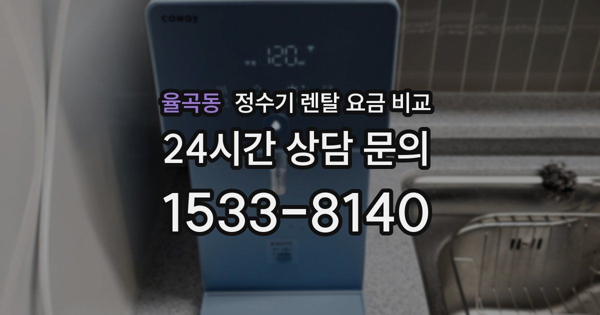 율곡동 정수기 렌탈 요금 비교