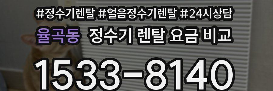 율곡동 정수기 렌탈 요금 비교