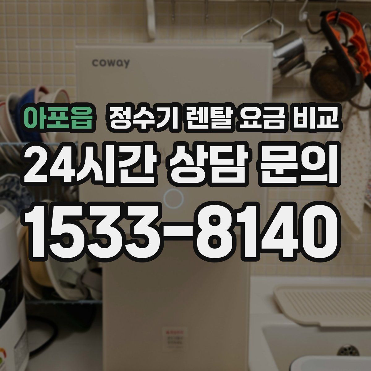 아포읍 정수기 렌탈 요금 비교