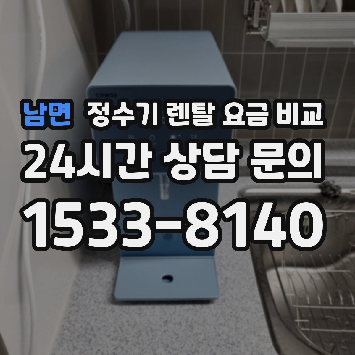 남면 정수기 렌탈 요금 비교
